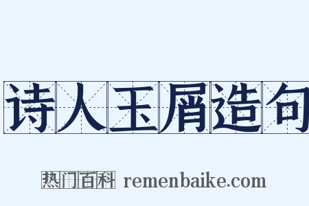 诗人玉屑造句是什么意思的图片